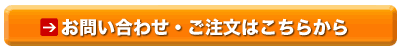 ご注文・お問い合わせはこちらから