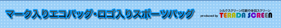 マーク入りエコバッグ・ロゴ入りスポーツバッグ