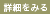 詳細