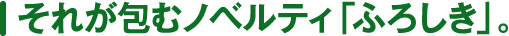 それが包むノベルティ「ふろしき」。
