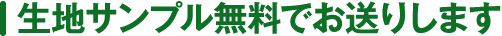 生地サンプル無料でお送りします