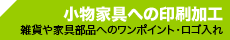 小物家具