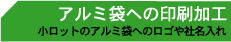 アルミ袋