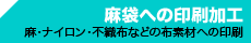麻袋