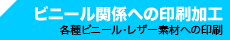 ビニール関係