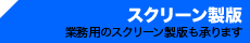 スクリーン製版