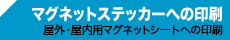 マグネットステッカーへの印刷