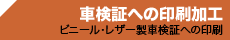 車検証への印刷